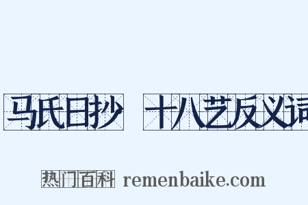 马氏日抄·十八艺反义词是什么意思的图片